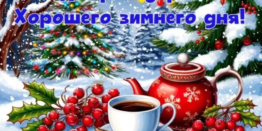 Открытки «Доброе утро» 2026 зимние. Картинки и пожелания хорошего начала дня. Скачивайте и делитесь бесплатно