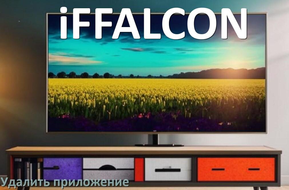 
Как в телевизоре iFFALCON удалить приложение на Android TV 16, 15, 14