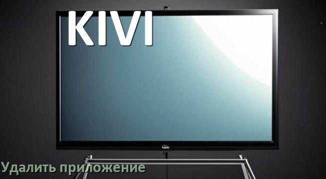 
Как в телевизоре KIVI удалить приложение на Android TV 16, 15, 14