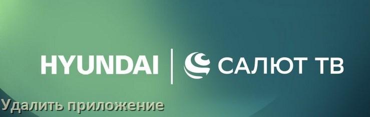 
Как в телевизоре Hyundai удалить приложение на Android TV 16, 15, 14