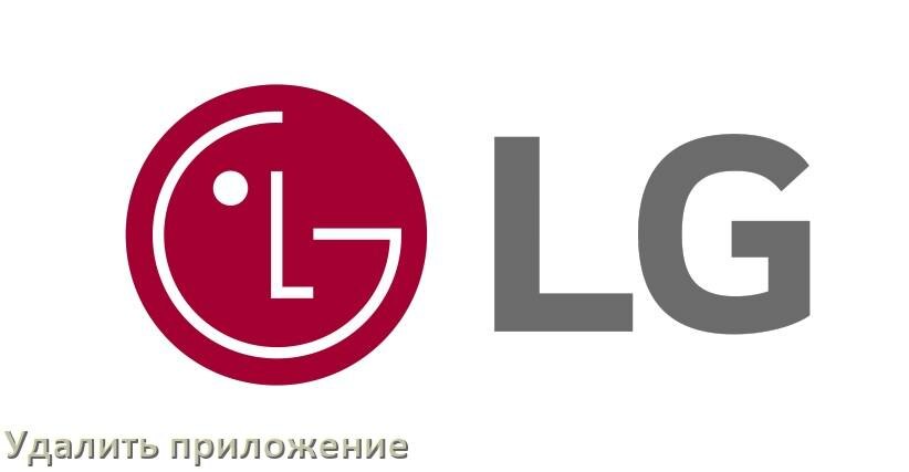 
Как в телевизоре LG удалить приложение на Android TV 16, 15, 14