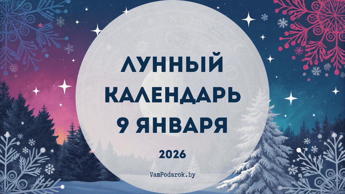 Лунный календарь на 9 января 2026 года