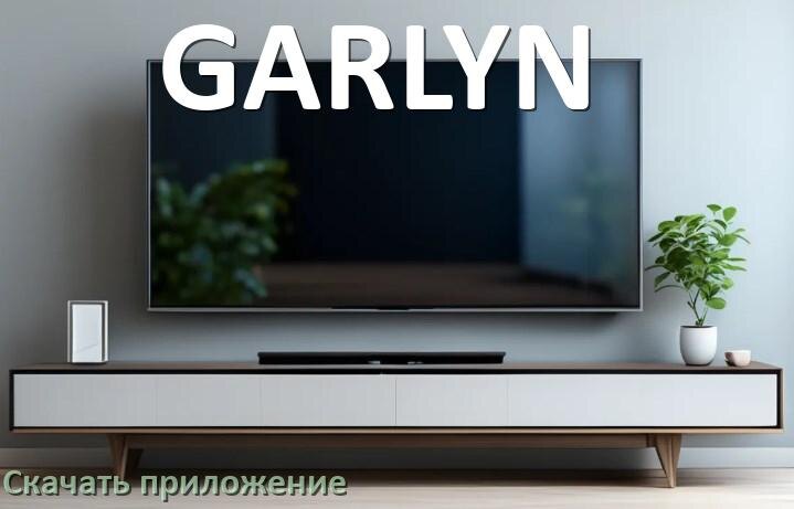 
Как на смарт телевизор GARLYN скачать приложение и установить в Android TV 16, 15, 14