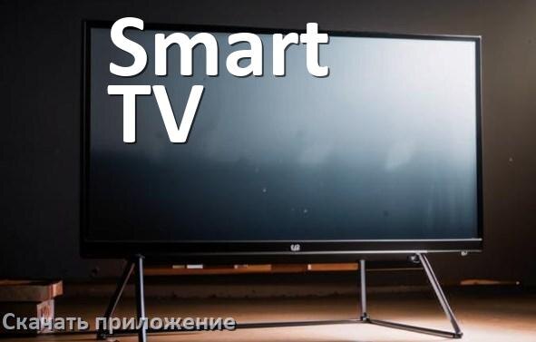 
Как на смарт телевизор Smart TV скачать приложение и установить в Android TV 16, 15, 14