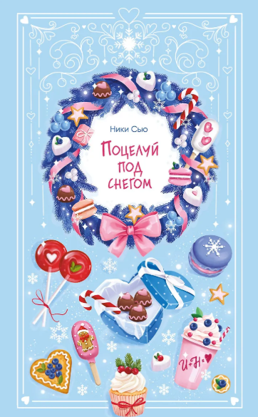«Поцелуй под снегом» Ники Сью