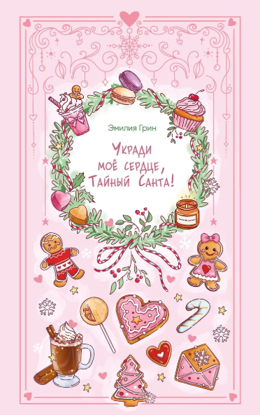 «Укради моё сердце, тайный Санта» Эмилия Грин