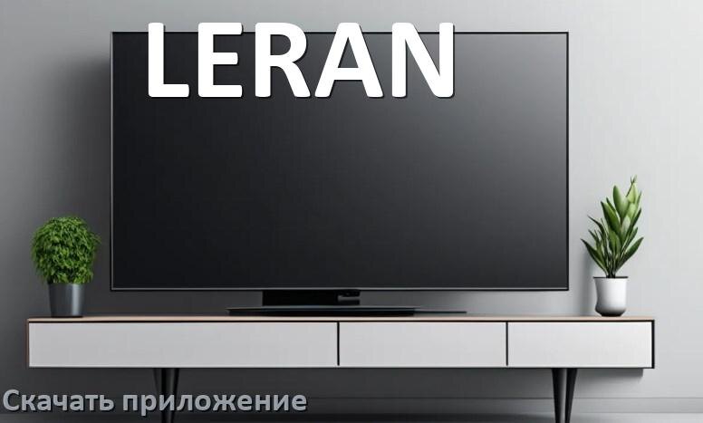 
Как на смарт телевизор LERAN скачать приложение и установить в Android TV 16, 15, 14