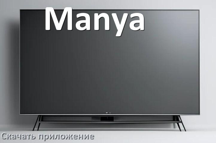 
Как на смарт телевизор Manya скачать приложение и установить в Android TV 16, 15, 14