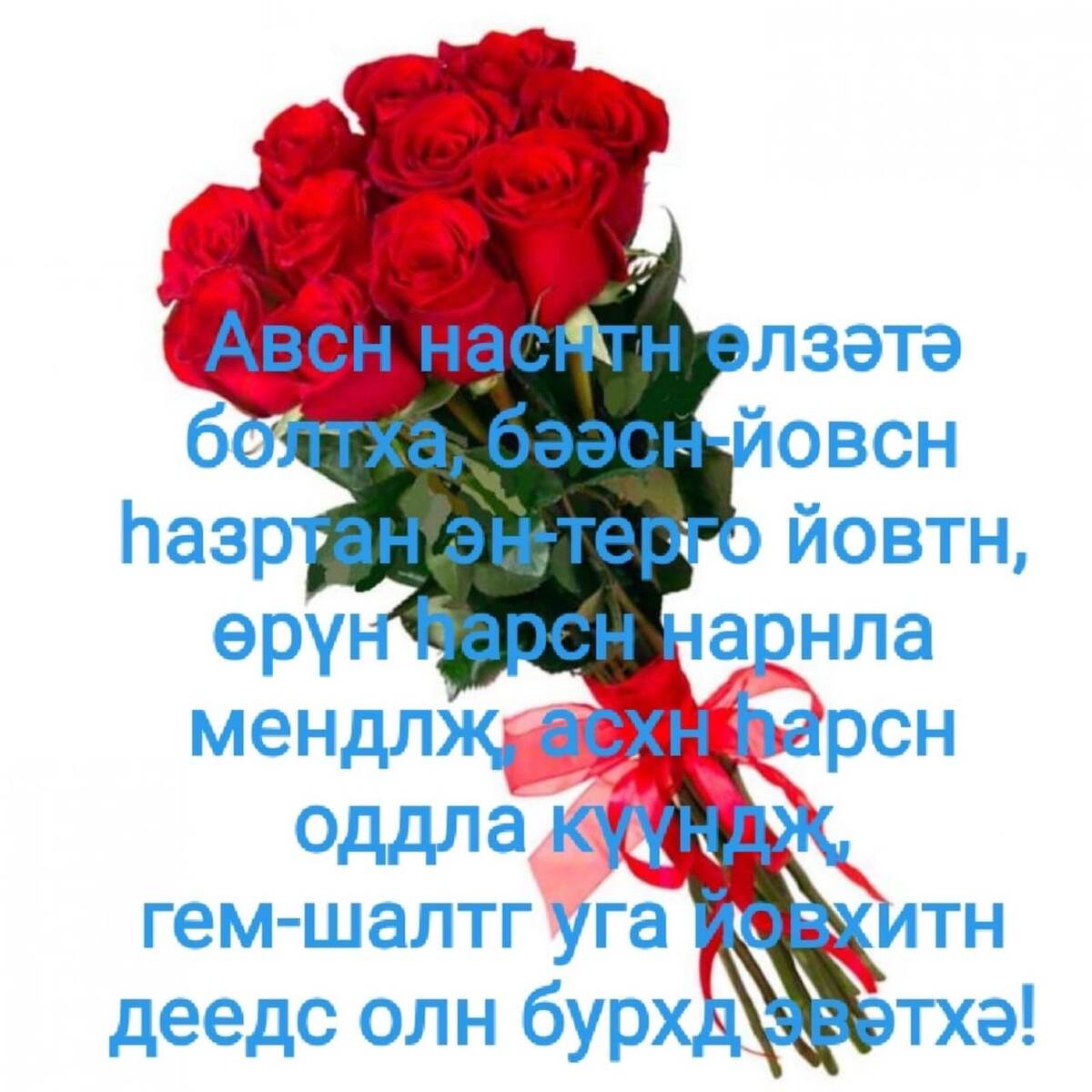 Калмыцкое благопожелание в день рождения .Тигтхя🙏🙏🙏