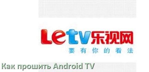 
Как обновить ПО смарт телевизора LeTV через интернет и USB флешку