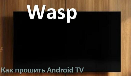 
Как обновить ПО смарт телевизора Wasp через интернет и USB флешку
