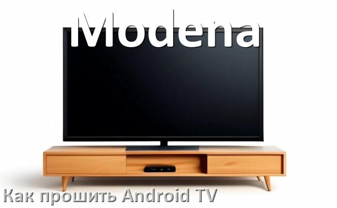 
Как обновить ПО смарт телевизора Modena через интернет и USB флешку
