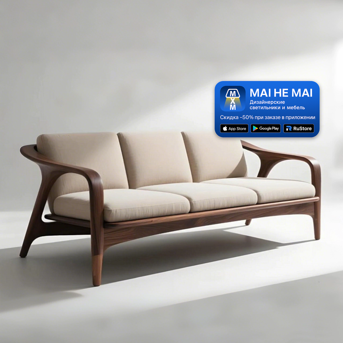 Прямой диван Deborah с каркасом тёмный орех и светлой тканевой обивкой в минималистичном светлом интерьере при дневном освещении.