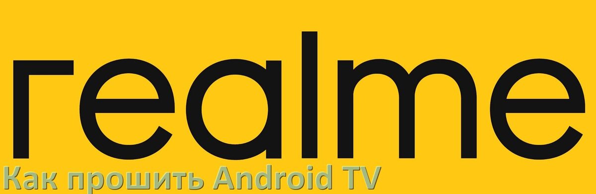 
Как обновить ПО смарт телевизора Realme через интернет и USB флешку