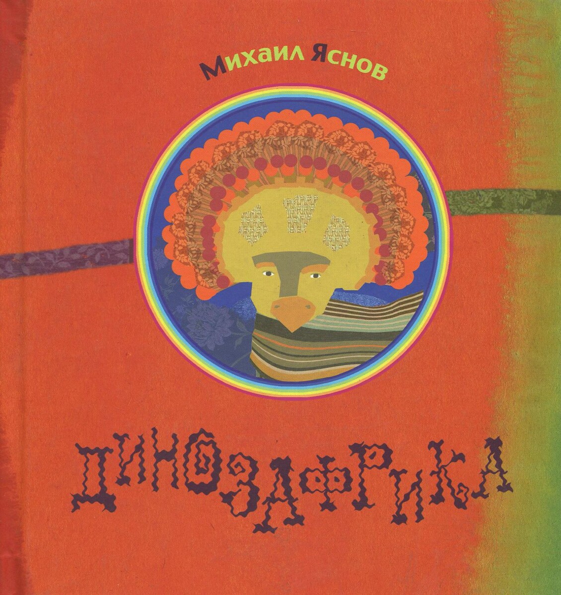 Яснов, Михаил Давидович. Динозафрика: стихи / ил. А. Парушиной. - М.: Октопус, 2015. - 48 с., цв. ил. - (Радуга-Дуга)