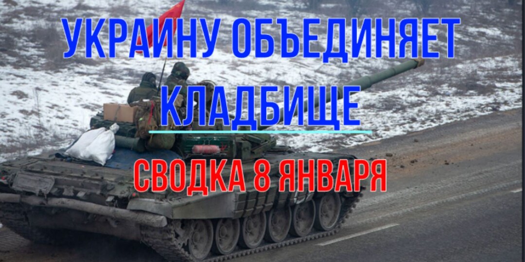Украину объединяет только кладбище, сводка 8 января