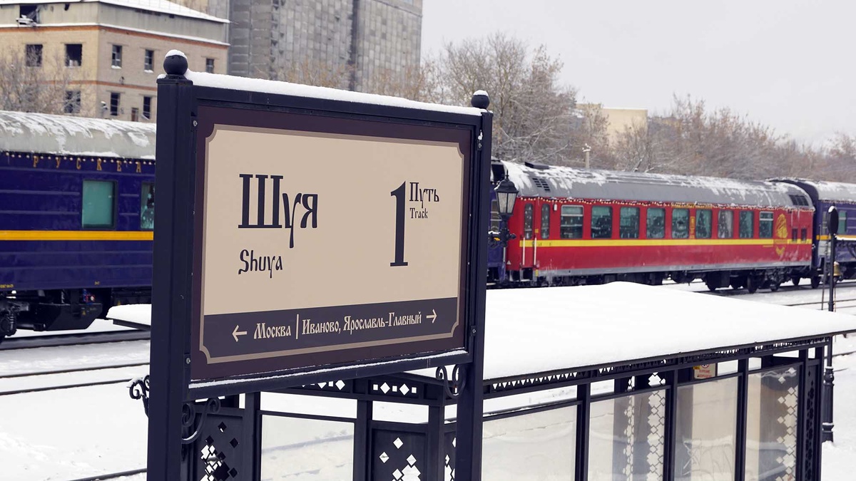 Во время ремонта станции в Шуе не только восстановили исторический вокзал, но и благоустроили перроны