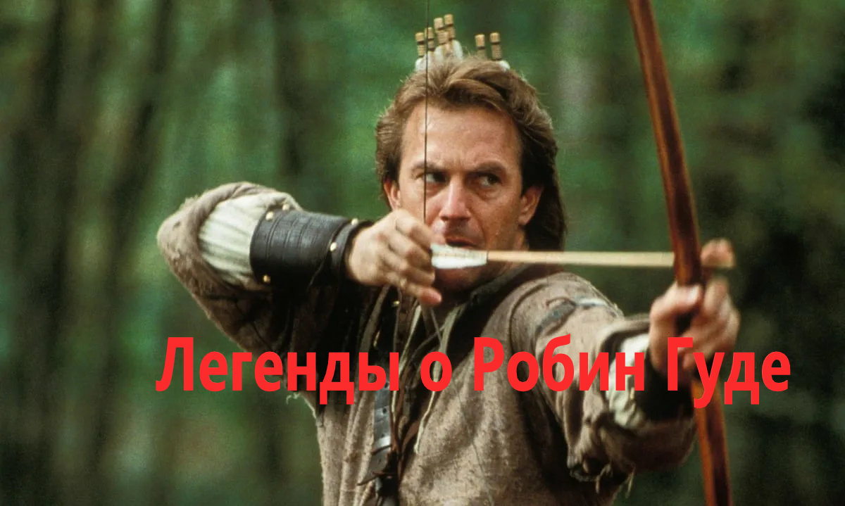 Кевин Костнер кадр из фильма "Робин Гуд"
