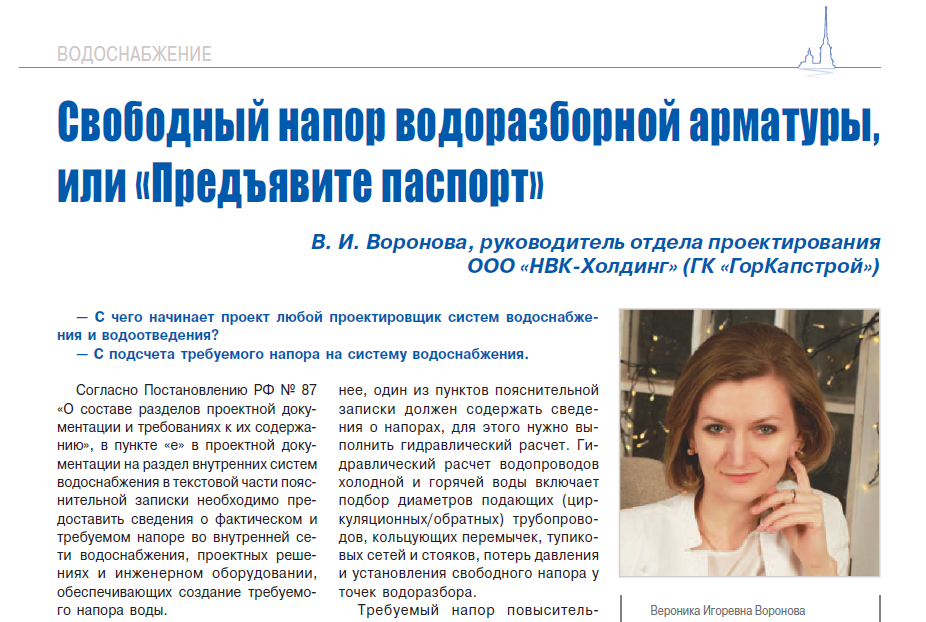 АВОК Северо-запад 2018 год. Статья в профессиональном журнале о свободном напоре на водоразборной арматуре.