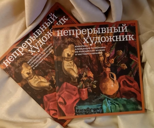 Тверская картинная галерея издала научный каталог выставки Александра Осьмеркина