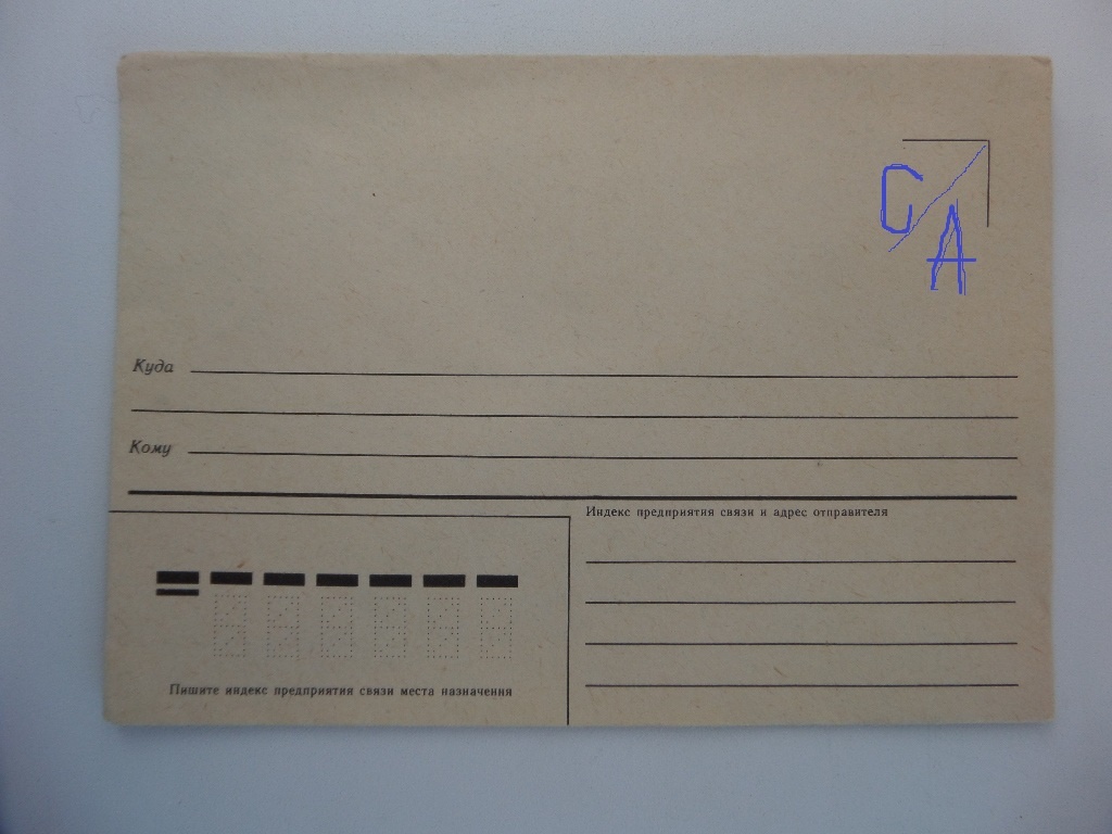 в таких конвертах я отправлял письма домой