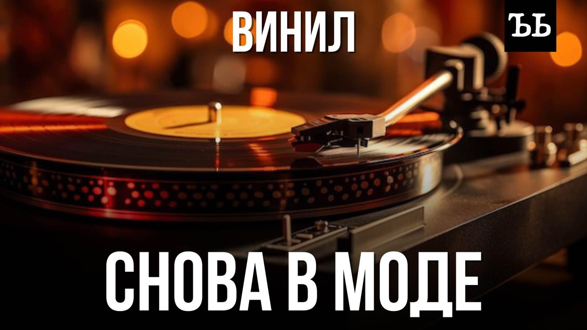    Винил: от забвения к новому буму