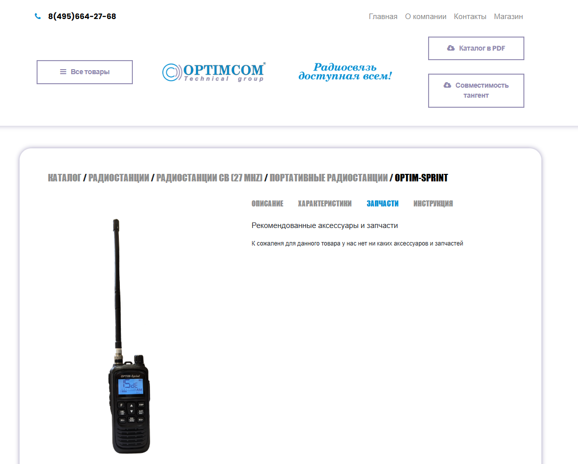 Более годав России продаётся OPTIM-Sprint, но запасных аккумуляторов на сайте поставщика (и где-либо ещё) пока НЕТ!