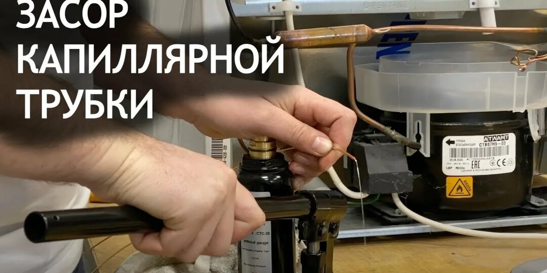 ПРОВЕРКА ЗАСОРА КАПИЛЛЯРНОЙ ТРУБКИ НА ХОЛОДИЛЬНИКЕ