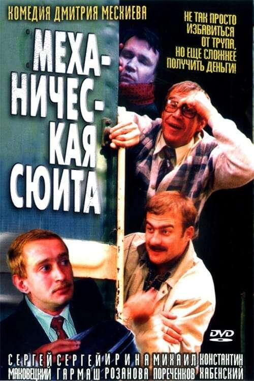 Постер к фильму "Механическая сюита" (источник: https://ru.kinorium.com/245203/gallery/poster/?photo=52808289) 