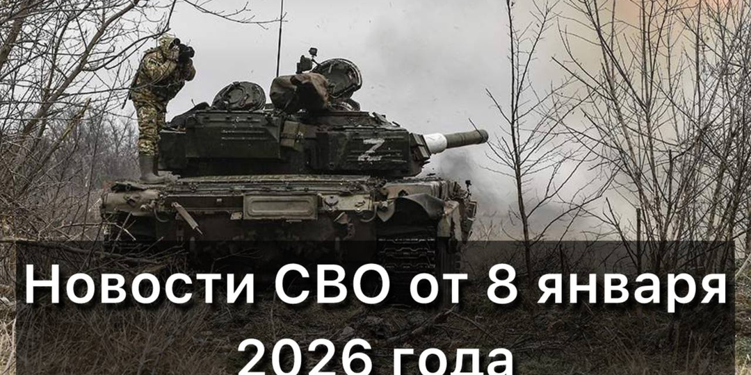 Новости СВО на 8 января 2026 года: ВС РФ на полтора года "выключили" свет в Кривом Роге