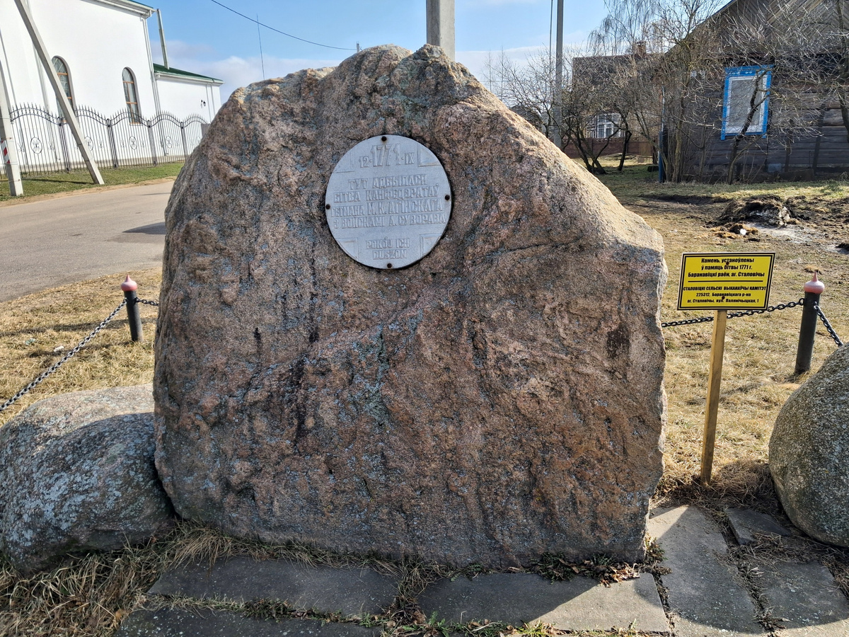 Камень с памятной надписью в Столовичах, посвящённый сражению отрядов М. К. Огинского и А. В. Суворова в 1771 г. Фото автора