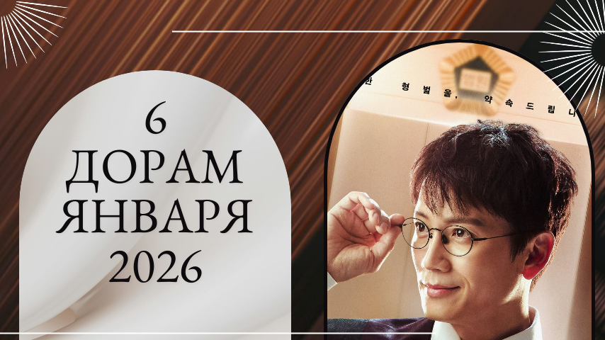 6 новых дорам, которые выходят в январе 2026