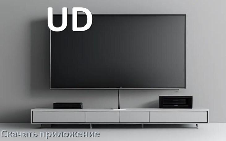 
Как на смарт телевизор UD скачать приложение и установить в Android TV 16, 15, 14