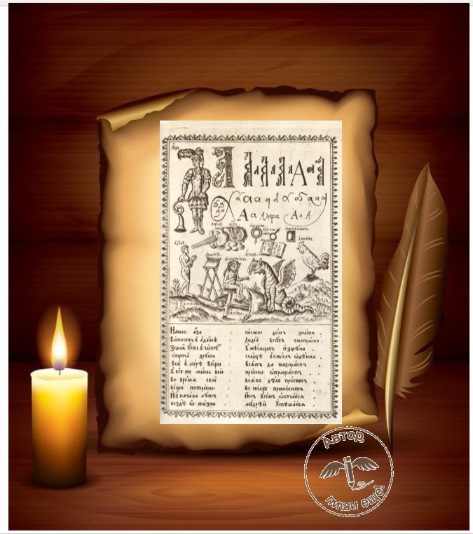 Страница из Букваря XVII века, автор— иеромонах московского Чудова монастыря Карион Истомин (конец 1640-х — 1722).