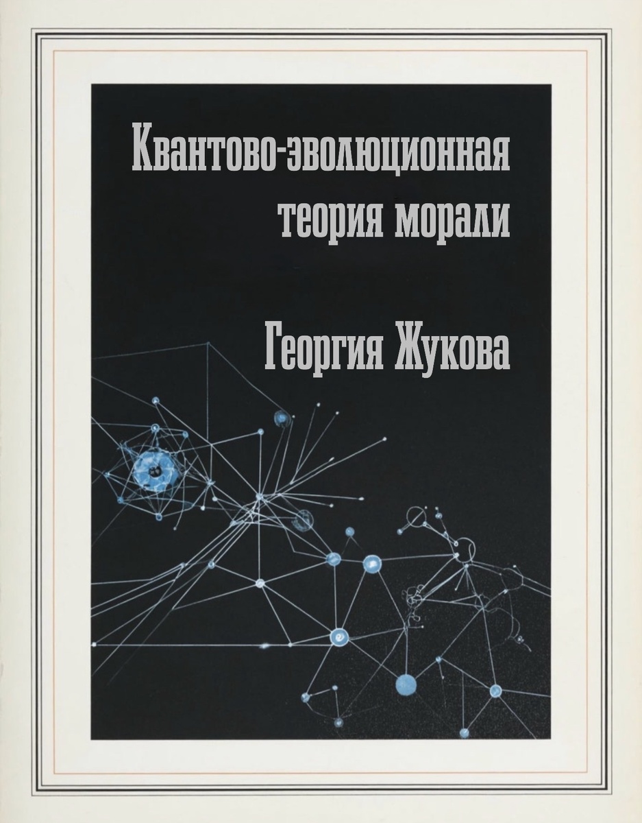 Квантово-эволюционная Теория Морали - Георгия Жукова