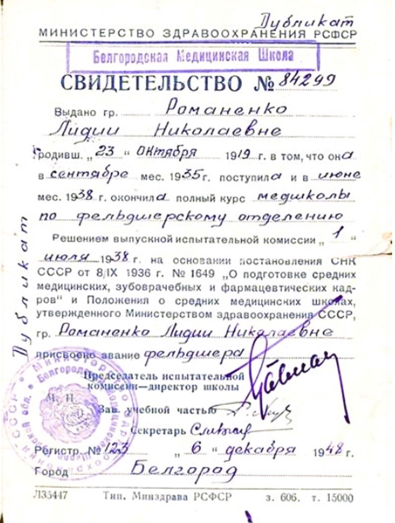 Выданное в 1948 г. Лидии Николаевне Романенко (Львовой) свидетельство-дубликат № 84299 об окончании Белгородской медшколы. Белгородский государственный историко-краеведческий музей.