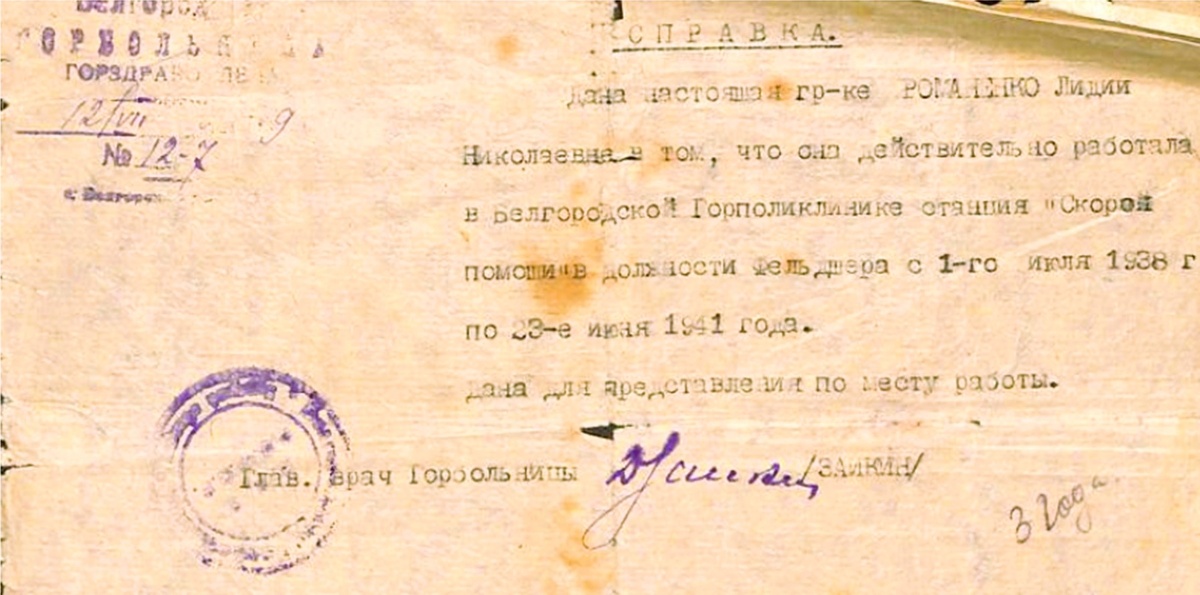 Справка о работе Л.Н. Львовой в Белгородской станции "Скорой помощи" с 01.07.1938 г. по 23.06.1941 г. в должности фельдшера. Белгородский государственный историко-краеведческий музей.