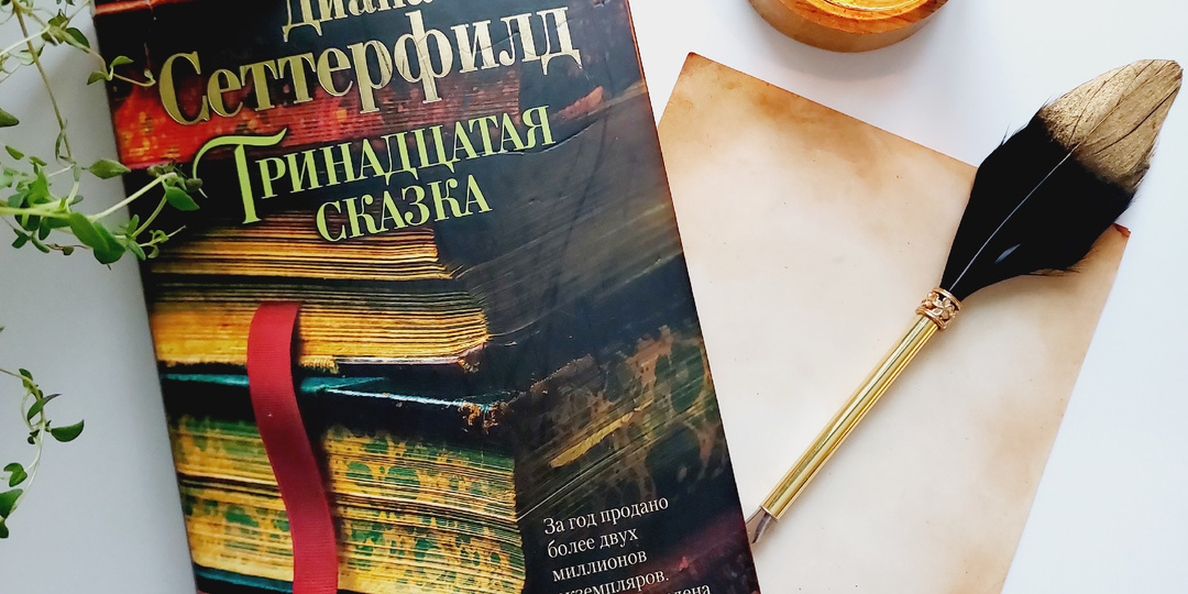 "Тринадцатая сказка": мрачное очарование или тест на брезгливость (отзыв о романе Д. Сеттерфилд)