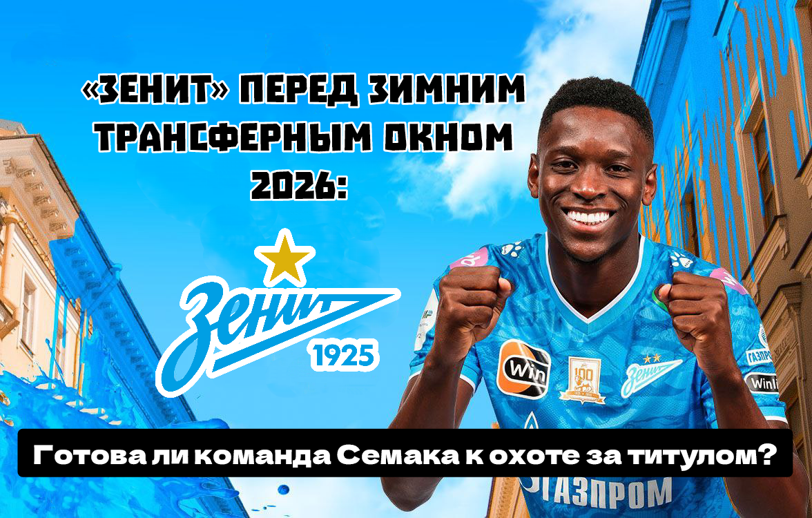 «Зенит» перед трансферным окном 2026