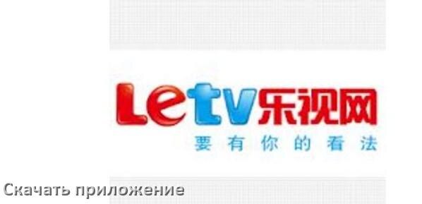 
Как на смарт телевизор LeTV скачать приложение и установить в Android TV 16, 15, 14