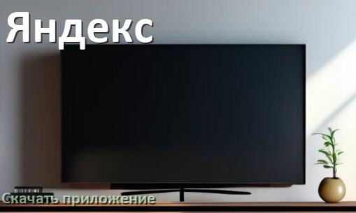 
Как на смарт телевизор Яндекс скачать приложение и установить в Android TV 16, 15, 14