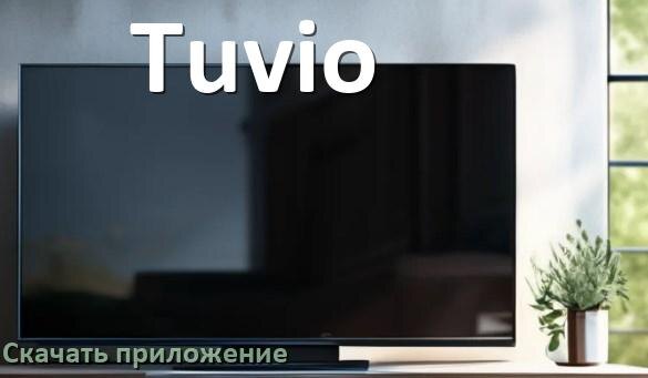 
Как на смарт телевизор Tuvio скачать приложение и установить в Android TV 16, 15, 14