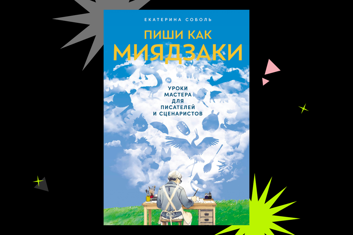     От аниме к своему роману — отрывок из книги «Пиши как Миядзаки: Уроки мастера для писателей и сценаристов»
