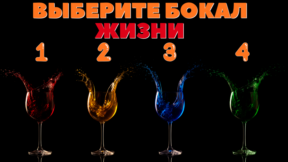 Что вам придется испить из бокала жизни в БУЩЕМ? | Выберите бокал! Дмитрий Петров📷
