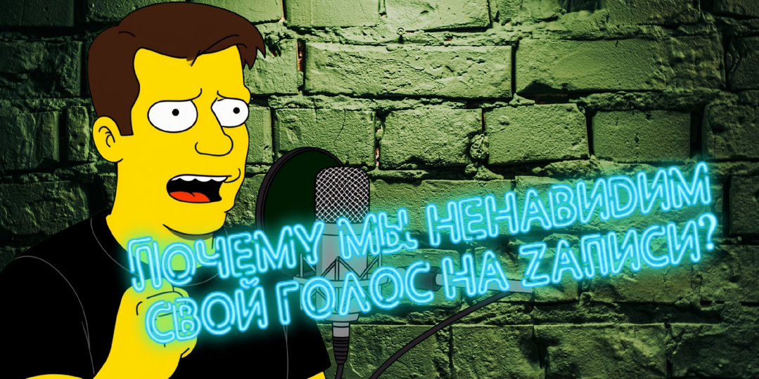 Почему мы ненавидим свой голос в записи: один факт, который упускают врачи и психологи