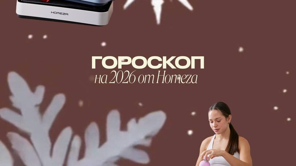 ✨Наша версия гороскопа на 2026 год!