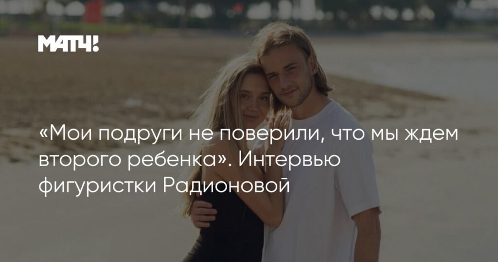    Фигуристка Елена Радионова: о второй беременности, семье и возвращении в спорт (источник изображения) News Express Team