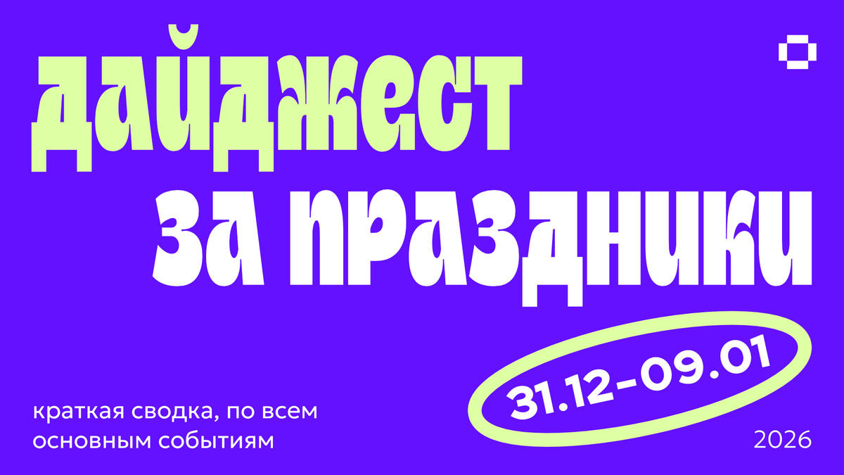 Дайджест за прошедшие праздники