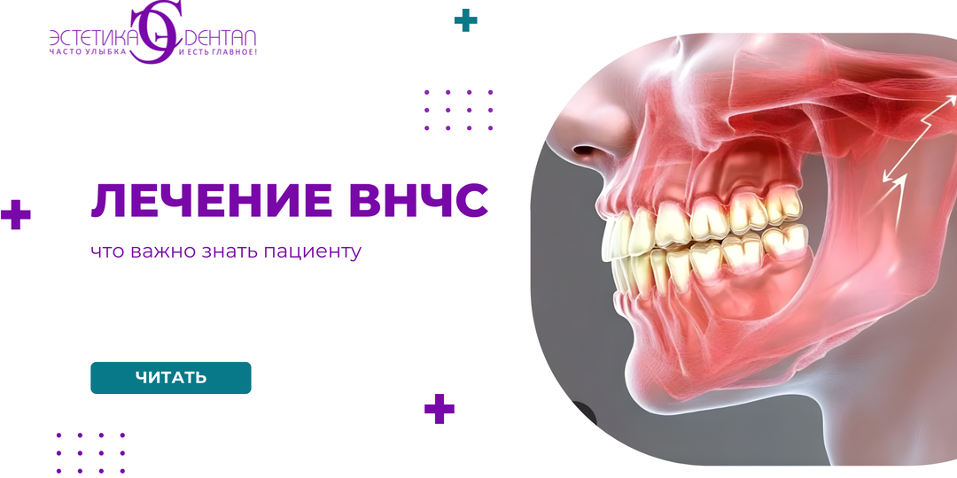 Лечение ВНЧС: что важно знать пациенту