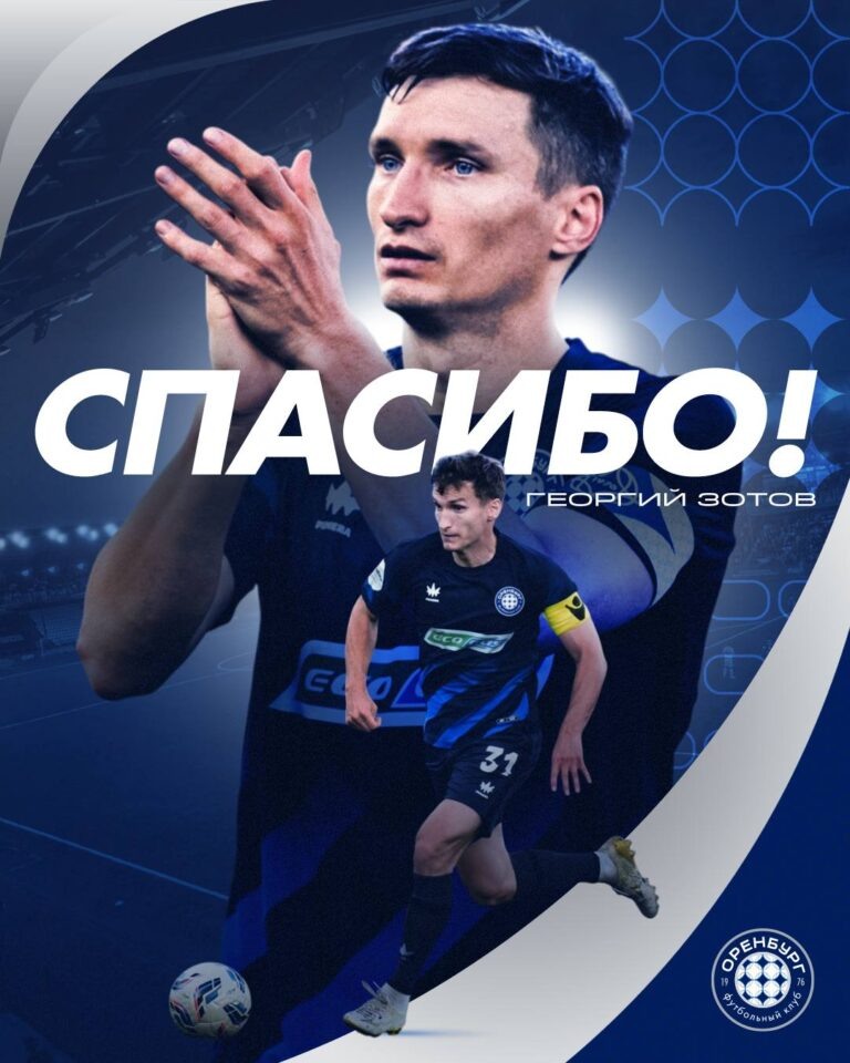    ФК «Оренбург» покидает защитник Георгий Зотов Оренбуржье